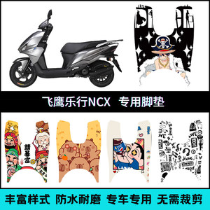 适用飞鹰乐行NCX摩托车专用脚垫 FY110-16个性卡通脚踏垫FY125-18