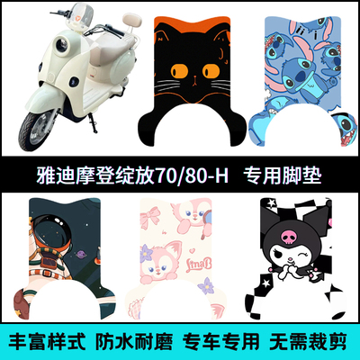 适用于 雅迪摩登绽放70/60-H加厚卡通个性脚垫绽放80-H防滑脚踏垫