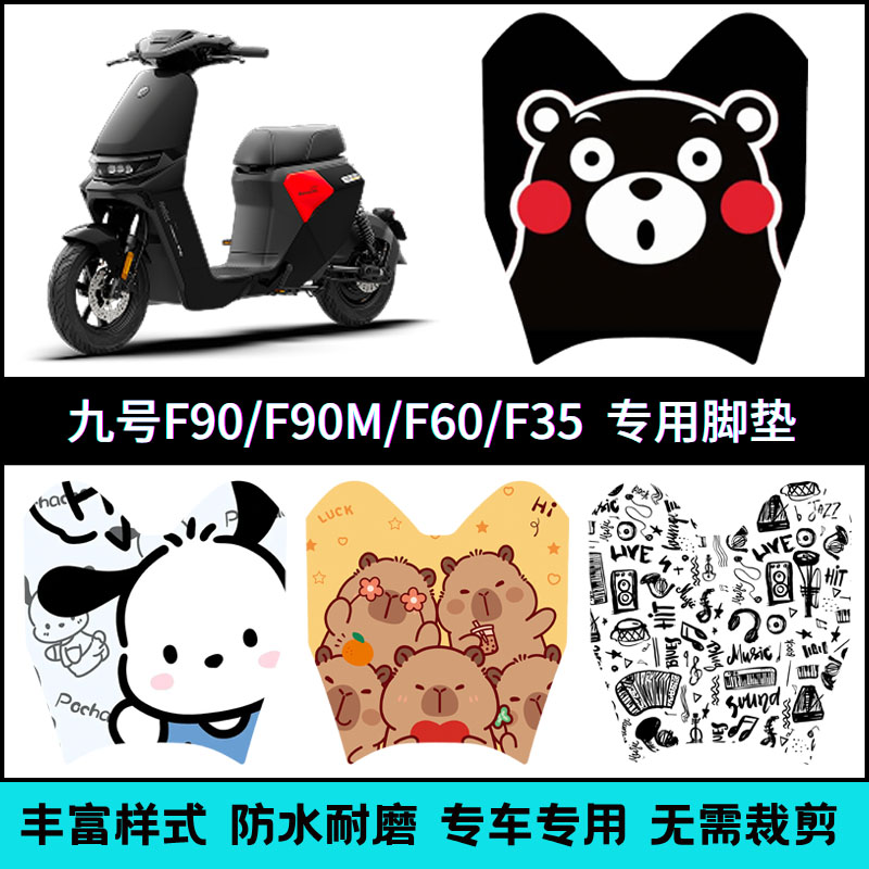 适用九号F90M/F90/F60/F35电动车专用脚垫9号F系列个性卡通脚踏垫