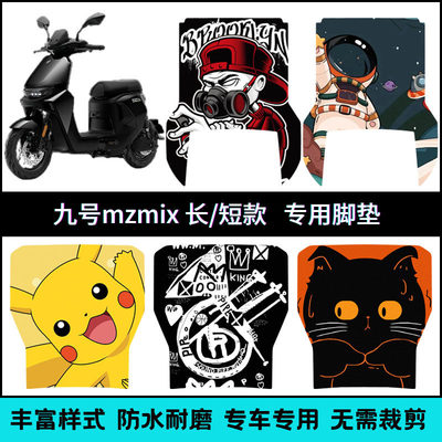 适用九号MZmix 长款/短款专用脚垫25款Mzmax/Mz110个性卡通脚踏垫
