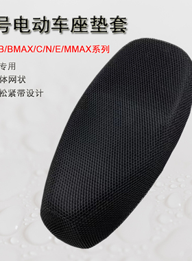 适用C85c/Mzmix/Fzmix/F90M/Nzmix/F2z/N85防晒透气坐垫套