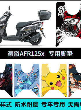 适用25款豪爵AFR125X脚垫 HJ125T-27E/F机车防水踏板垫AFR125-X