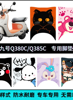 适用九号Q380C/Q385C专用脚垫9号Q3系列电动车创意个性卡通脚踏垫
