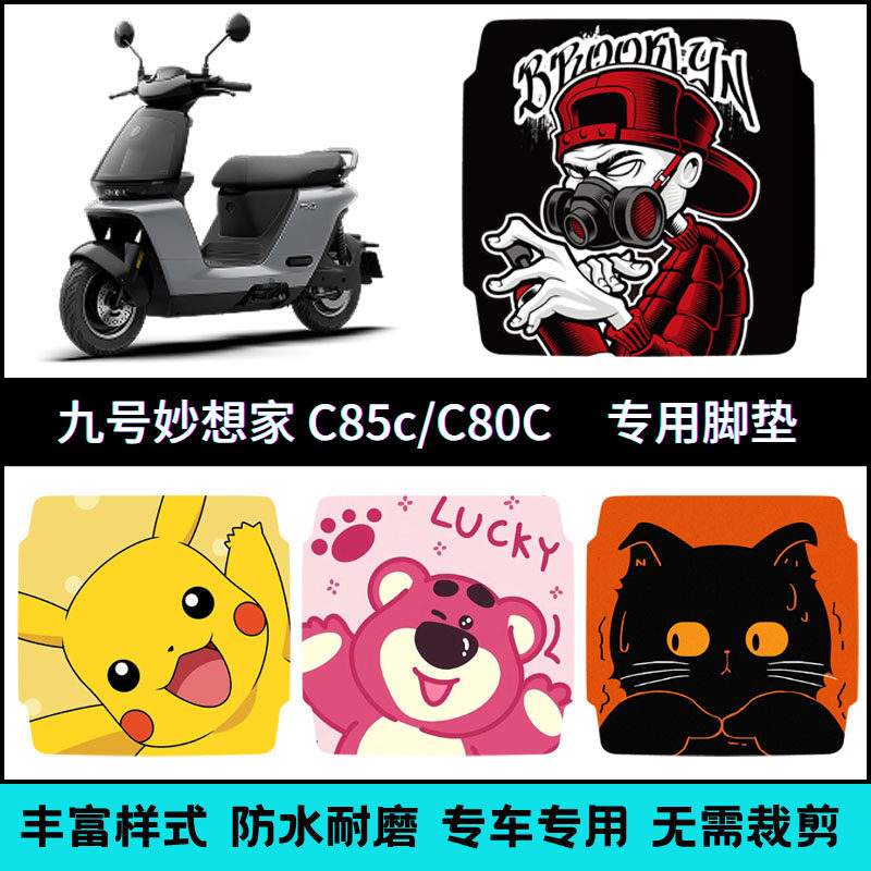 适用九号C85C/C80C电动车专用脚垫 9号妙想家防水个性卡通脚踏垫