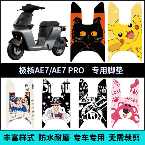 适用2025款极核AE7/AE7Pro电摩专用脚垫 ae7电动车个性卡通脚踏垫