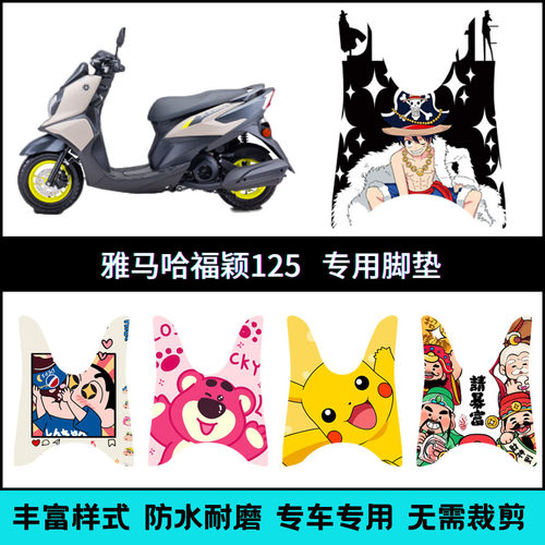 适用于雅马哈福颖125摩托车脚垫JYM125T-2D FORCEX个性卡通踏板垫