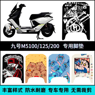 适用九号M5脚垫电动车改装配件个性脚踏垫 九号M5100/125/200脚垫