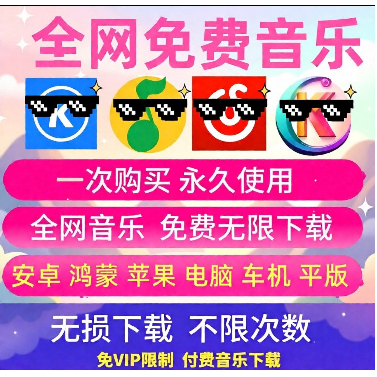 永久免费音乐歌曲永久下载会员vip无损mp3安卓电脑鸿蒙苹果车机