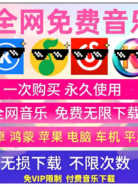 永久免费音乐歌曲永久下载会员vip无损mp3安卓电脑鸿蒙苹果车机