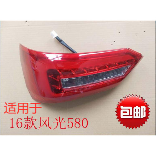 适用于 东风风光580后尾灯总成 风光580尾灯刹车灯倒车灯后组合灯