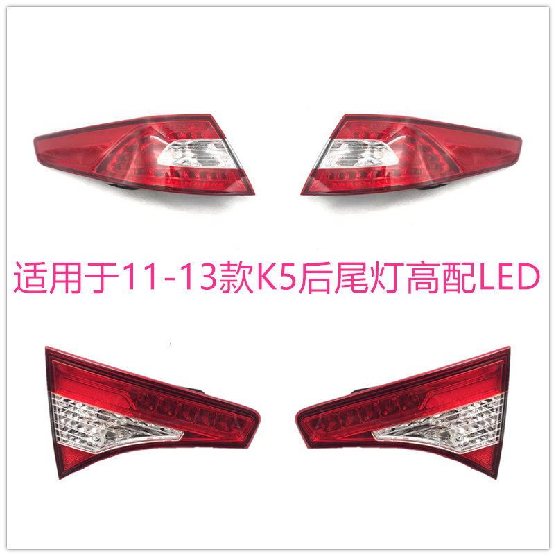 适用于起亚K5高配尾灯11/12/13老款K5后刹车灯总成后LED尾灯总成