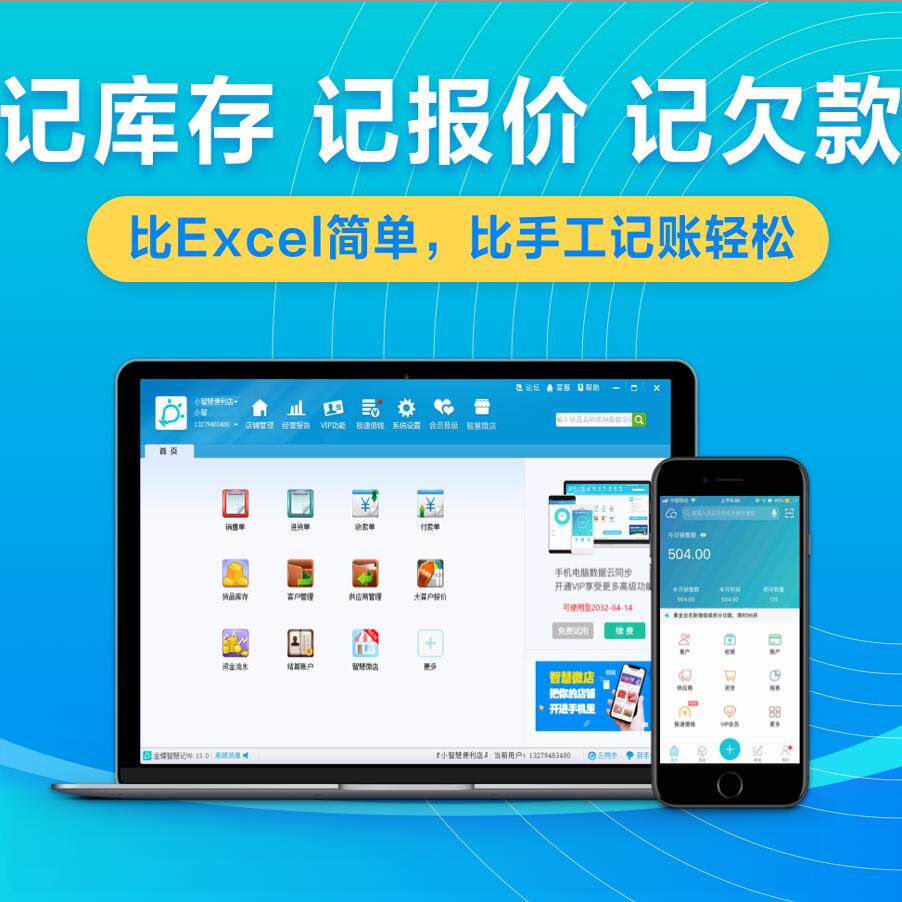 金蝶智慧记进销存软件vip会员图片