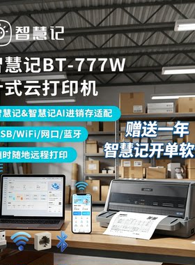 智慧记BT-777W针式云打印机