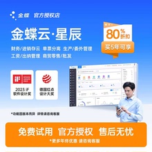 金蝶云星辰财税进销存零售订货报销记账财务软件管理采购仓库