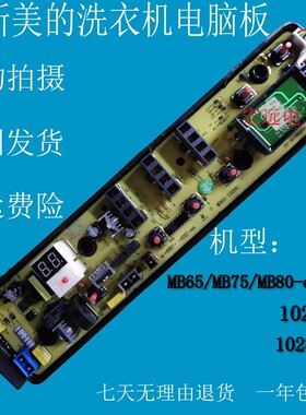 适用美的洗衣机MB75-eco11W MB80-1028G/1020WS 电脑板主板一年