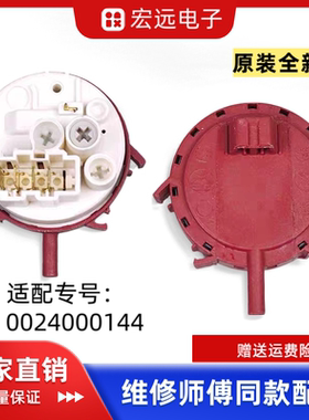 0024000144洗衣机原装配件V12829 V12767 V13305滚筒水位传感器
