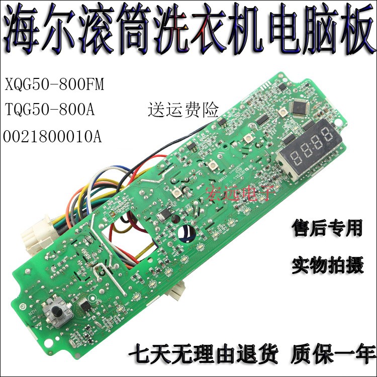 海尔滚筒洗衣机电脑板XQG50-800FM/TQG50-800A主控板0021800010A