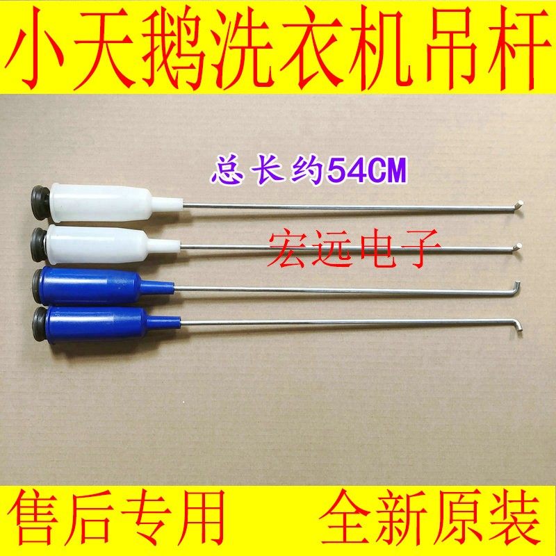 适用小天鹅洗衣机吊杆TB75-Q5288CLSR/X1008G/5168G TB70-1088G