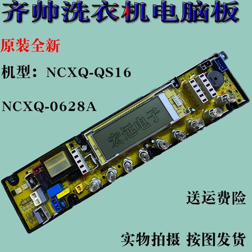 适用于奇帅NCXQ-QS16 WC16 QS16D SA916HS洗衣机电脑板 0628A