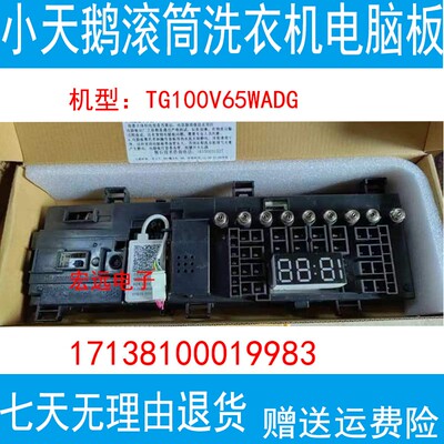 适用于小天鹅滚筒洗衣机电脑板TG100V65WADG主板17138100019983