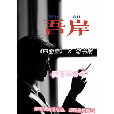 【游主任野蔷薇】吾岸/四面佛
