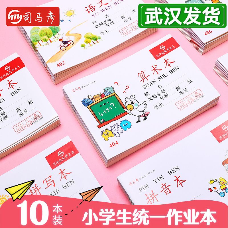 司马彦统一作业本 武汉小学生25K语文英语算术本 32K拼音写字本