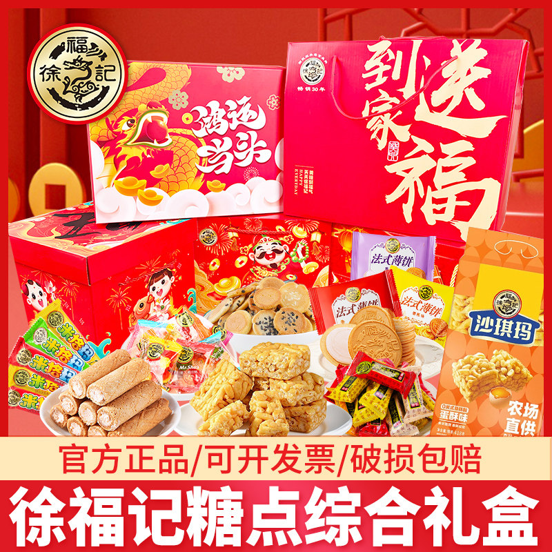 徐福记零食大礼包年货礼盒送人实用春节拜年走亲戚送长辈送礼佳品,零食/坚果/特产,糕点礼盒/伴手礼,淘宝优惠券,粉丝福利购,淘宝优惠卷