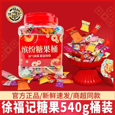 徐福记糖果混合540g大桶装
