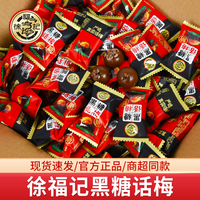 徐福记黑糖话梅糖焦糖酸甜糖果结婚喜糖婚庆散装批发休闲零食年货