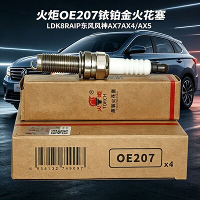 火炬OE207铱铂金火花塞LDK8RAIP风神A60/AX3/AX4/AX5/AX7奕炫GS