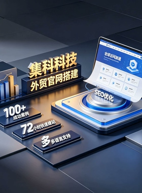 集科科技外贸企业官网设计全球CDN动态加速多语种网站一站式搭建