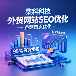 外贸独立站SEO优化谷歌关键词排名首页优化外贸网站优化服务