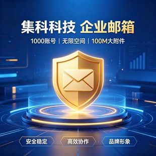 集科科技企业邮箱1000账号无限空间100M大附件多域名办公邮箱