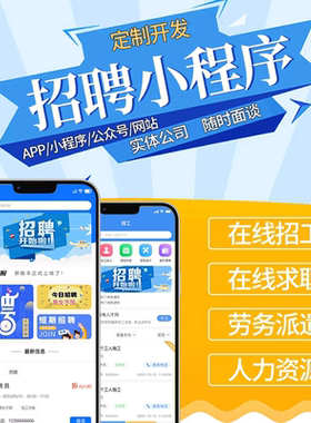 求职招聘小程序定制兼职任务同城信息发布平台手机系统制作开发