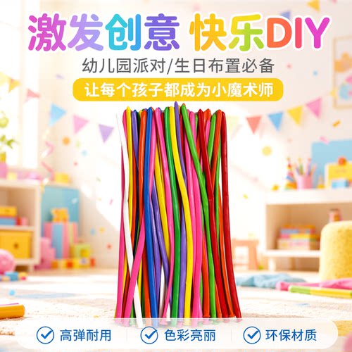 diy长条玩具生日派对魔术气球