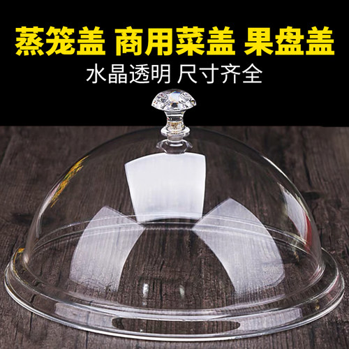 食品盖透明圆形亚克力塑料蒸笼锅盖水果盘盖保鲜盖展示盖自助餐盖