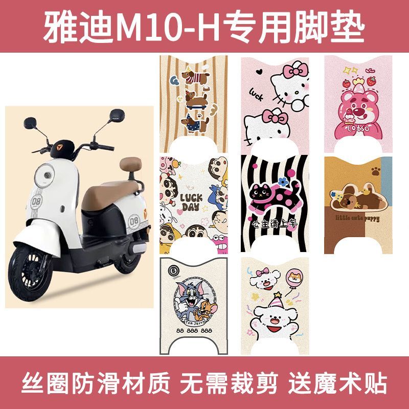 适用雅迪于M10电动车脚垫电瓶车M10-H丝圈防水防滑耐磨踏板脚踏垫