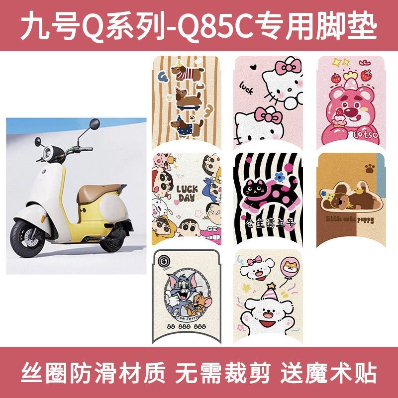 九号q80c/Q85c9号小q系列电动车脚垫配件防水防滑电瓶车脚踏垫