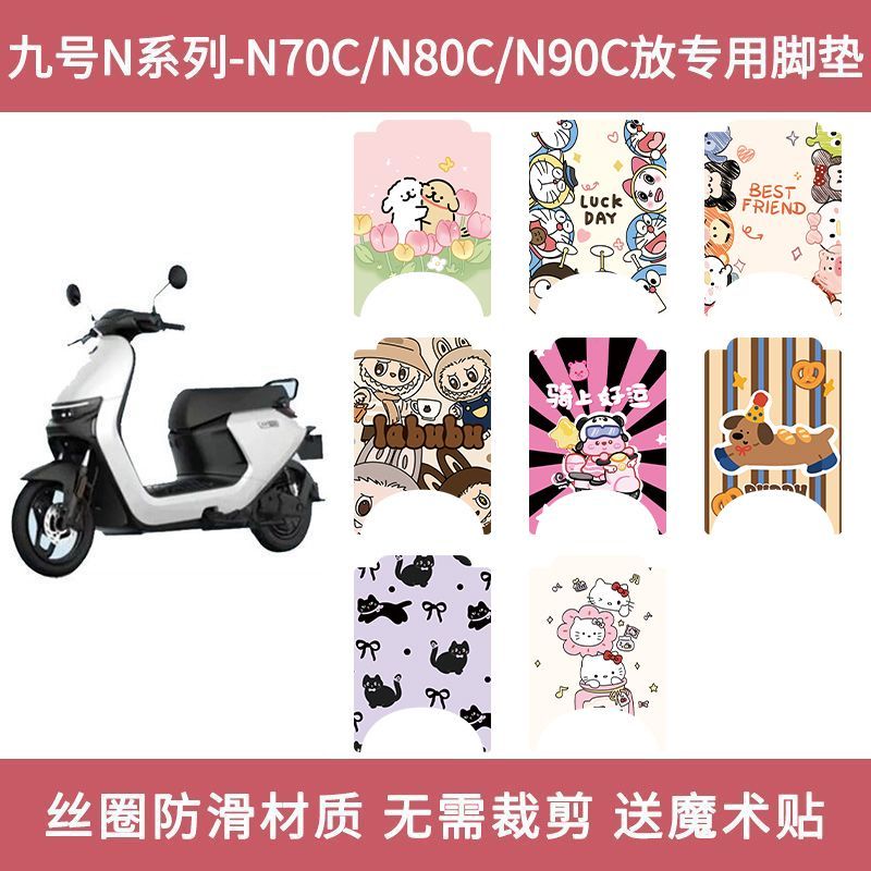 九号N70C脚垫电动车脚踏垫电瓶车踏板垫子防水脚踩垫配件9号适用