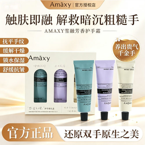 AMAXY雪融芳香保湿修护护手霜礼盒补水秋冬滋润防干裂官方正品