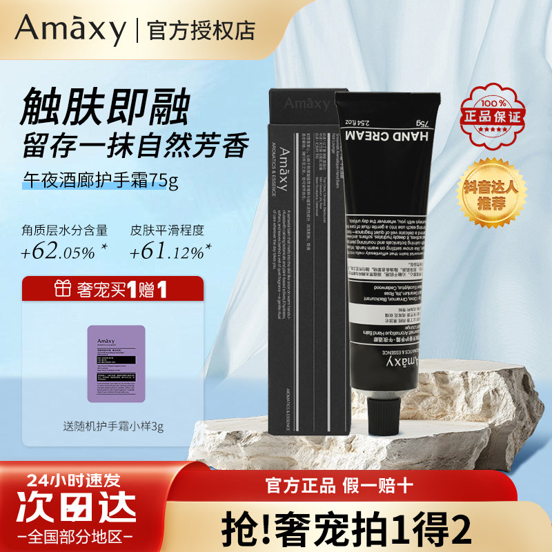 AMAXY雪融芳香保湿护手霜