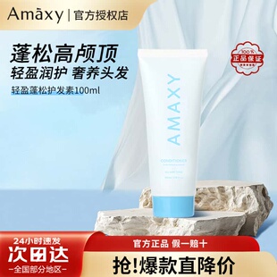 AMAXY控油蓬松护发素旅行装便携装100ml官方正品
