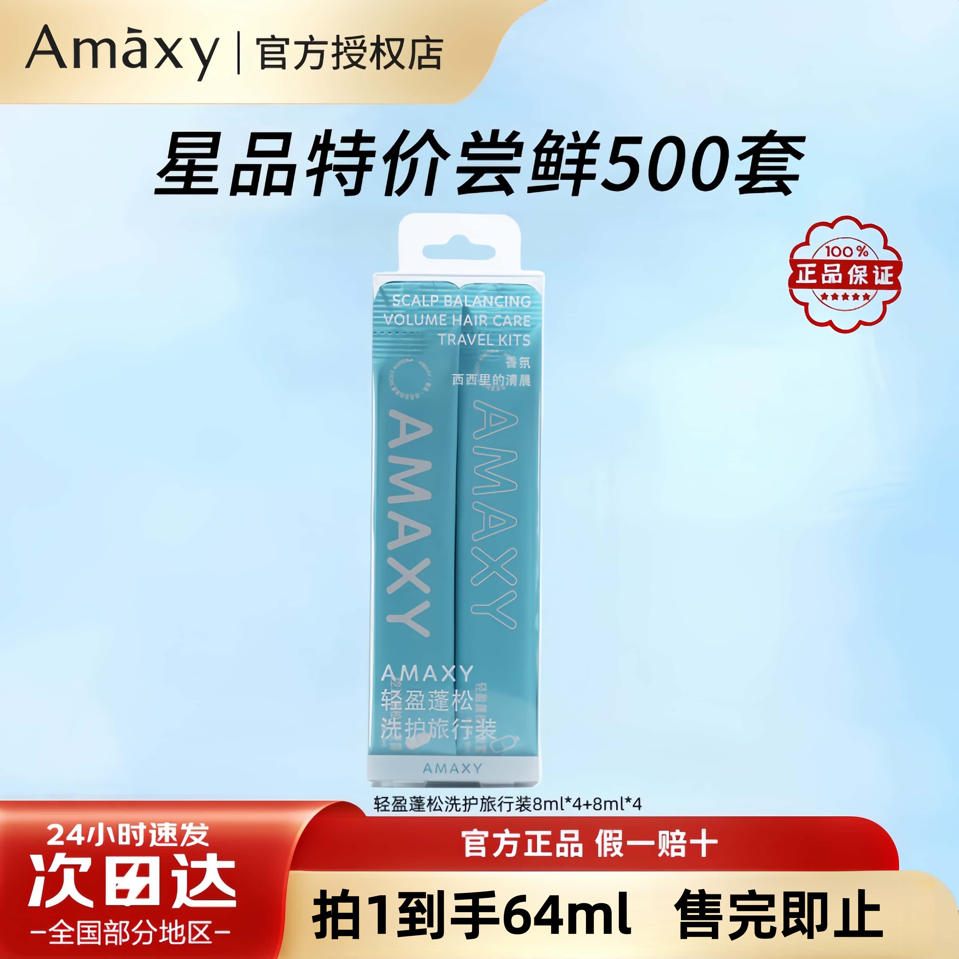 AMAXY轻盈蓬松洗护旅行装洗护套装控油蓬松高颅顶护发素官方正品