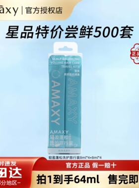 AMAXY轻盈蓬松洗护旅行装洗护套装控油蓬松高颅顶护发素官方正品