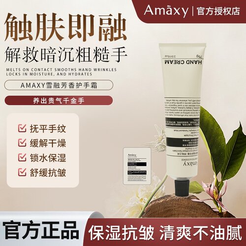 AMAXY雪融芳香保湿护手霜