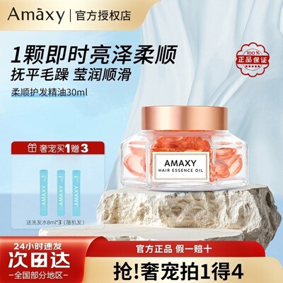AMAXY护发精油改善毛躁买一得三