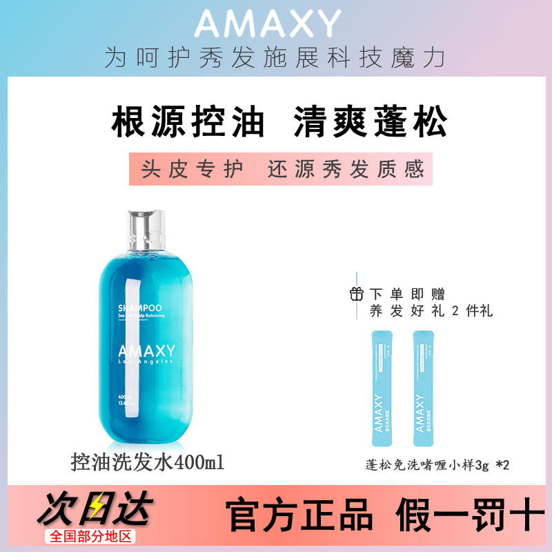 AMAXY氨基酸洗发水套装控油蓬松高颅顶去屑无硅护发素官方正品