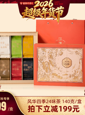 【超级年货节】华源风华四季24味品鉴装茶叶礼盒送礼袋