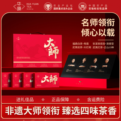 华源大师茶大红袍正山小种铁观音寿眉四大茗茶组合