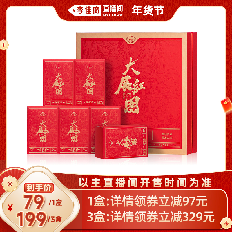 【李佳琦直播间零食节】华源大展红图金骏眉礼盒武夷特级红茶送礼,茶,金骏眉,淘宝优惠券,粉丝福利购,淘宝优惠卷